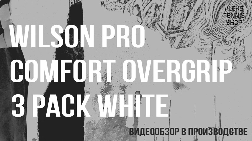 теннисный-овергрип-Wilson-Pro-Comfort-Overgrip-3-Pack-White-03