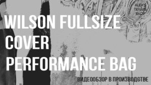 чехол-для-теннисной-ракетки-Wilson-Fullsize-Cover-Performance-Bag-03