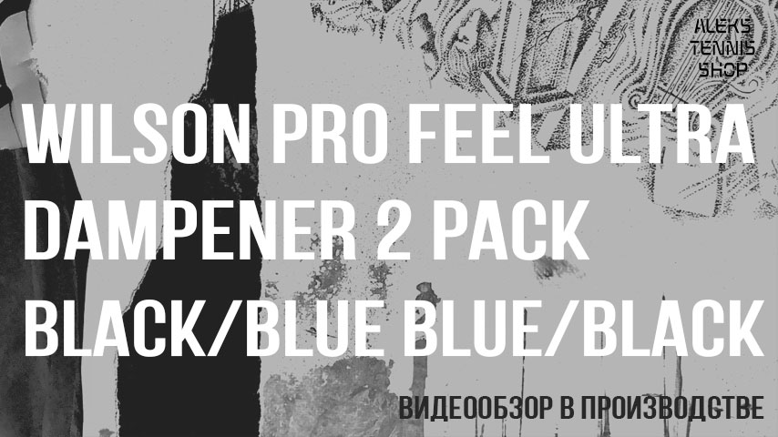 виброгаситель-Wilson-Pro-Feel-Ultra-Dampener-2-Pack-Black-Blue-Blue-Black-02