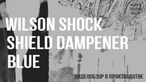 виброгаситель-Wilson-Shock-Shield-Dampener-Blue-02