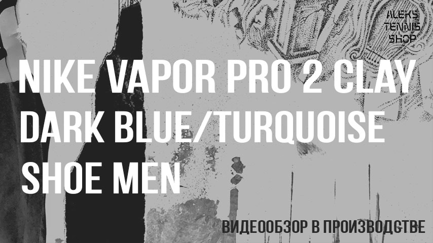 кроссовки для тенниса Nike Vapor Pro 2 Clay Dark Blue Turquoise Shoe Men