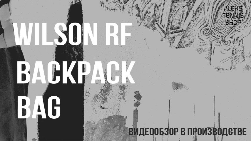 рюкзак-для-тенниса-Wilson-RF-Backpack-Bag-06