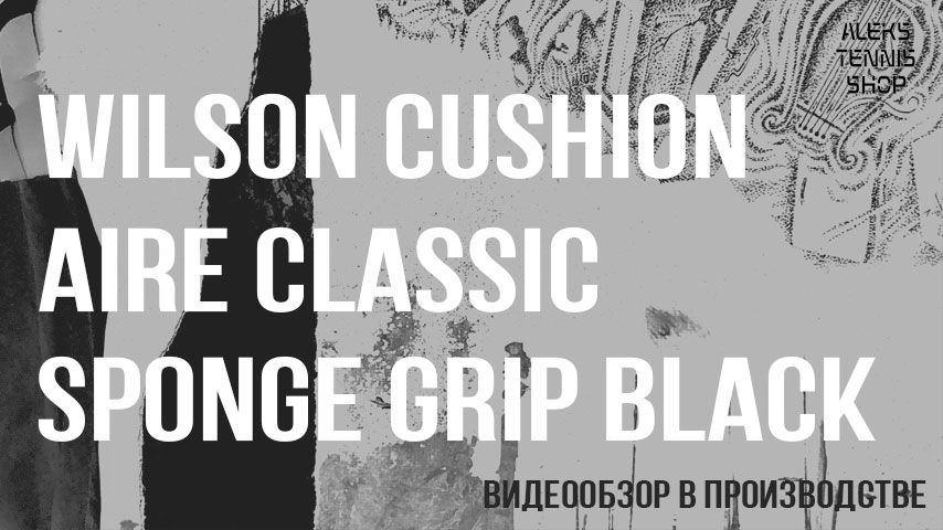 теннисная намотка Wilson Cushion Aire Classic Sponge Grip Black-02