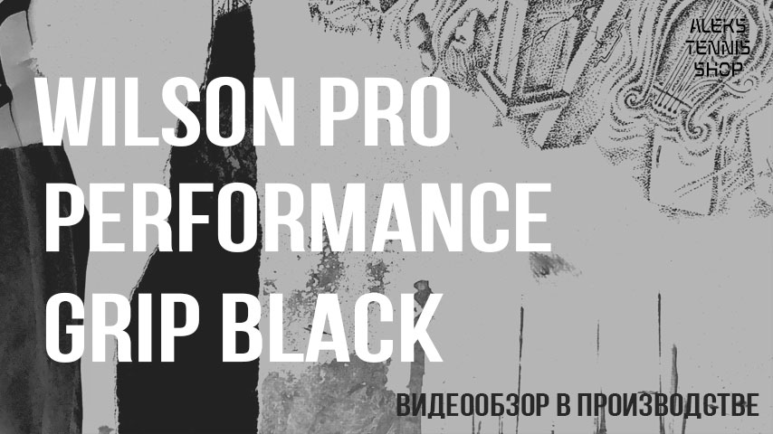 теннисная-намотка-Wilson-Pro-Performance-Grip-Black-03