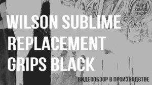теннисная намотка грип Wilson Sublime Replacement Grips Black 03