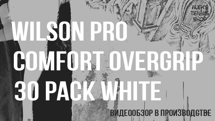 теннисная-намотка-овергрип-Wilson-Pro-Comfort-Overgrip-30-Pack-White-03