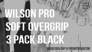 теннисная-намотка-овергрип-Wilson-Pro-Soft-Overgrip-3-Pack-Black-03