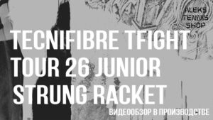 теннисная ракетка Tecnifibre-TFight-Tour-26-Junior-Strung-Racket-06