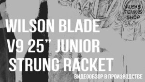 теннисная ракетка Wilson Blade v9-25-Junior-Strung-Racket-06