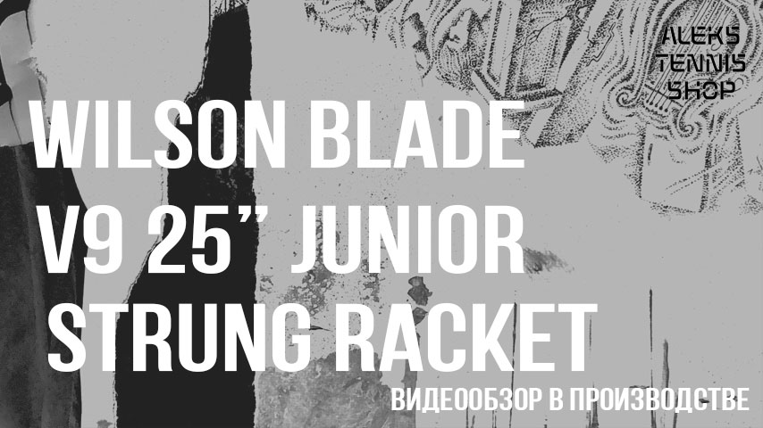 теннисная ракетка Wilson Blade v9-25-Junior-Strung-Racket-06