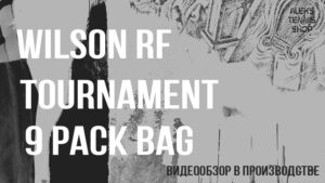 теннисная сумка Wilson-RF-Tournament-9-Pack-Bag-06