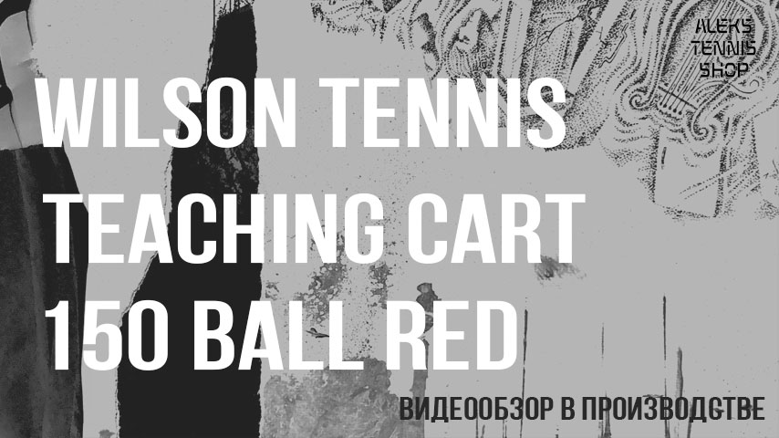 корзина для теннисных мячей Wilson Tennis Teaching Cart 150-Ball-Red-04