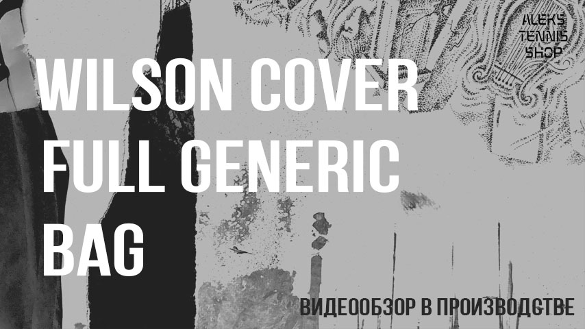 теннисная-сумка-чехол-Wilson-Cover-Full-Generic-Bag-02