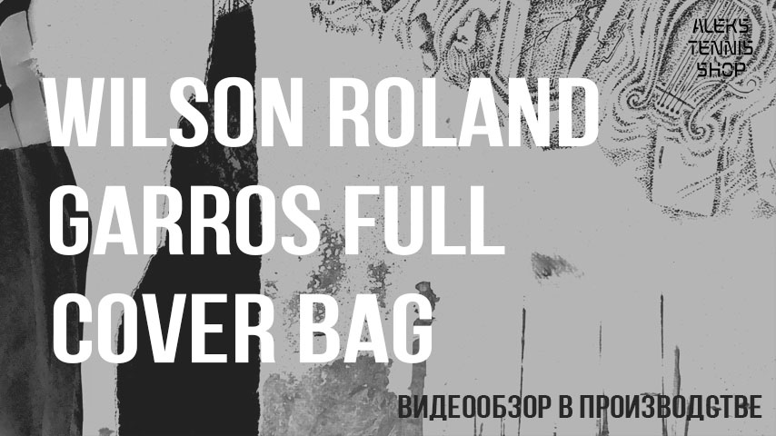 теннисная-сумка-чехол-Wilson-Roland-Garros-Full-Cover-Bag-04