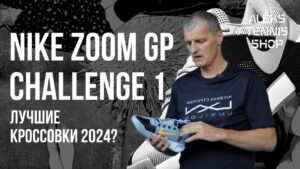 теннисные кроссовки Nike zoom gp challenge 1