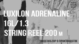 теннисные-струны-Luxilon-Adrenaline-16L-1.3-String-Reel-200-m-02