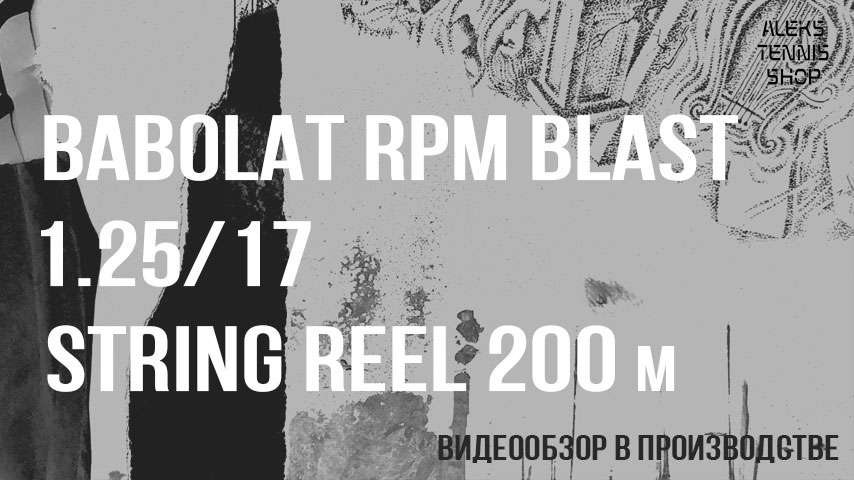 теннисные-струны-Babolat-RPM-Blast-1.25-17-String-Reel-200m-Black-02