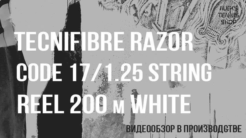 теннисные-струны-Tecnifibre-Razor-Code-17-1.25-String-Reel-200m-White-02