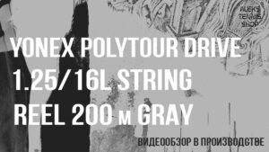 теннисные-струны-Yonex-Polytour-Drive-1,25-16L-String-Reel-200-m-Gray-02