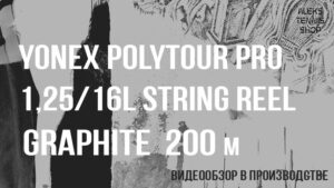 теннисные-струны-Yonex-Polytour-Pro-1,25-16L-String-Reel-Graphite-200m-02g