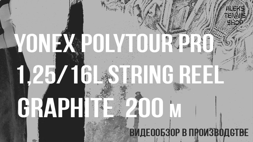 теннисные-струны-Yonex-Polytour-Pro-1,25-16L-String-Reel-Graphite-200m-02g