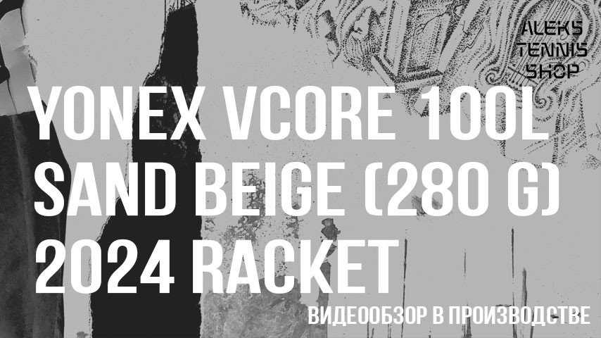 теннисная-ракетка-Yonex-VCORE-100L-Sand-Beige-280g-2024-06
