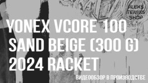 теннисная-ракетка-Yonex-Vcore-100-Sand-Beige-300g-2024-Racket-06