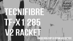 теннисная-ракетка-Tecnifibre-TF-X1-285-V2-06