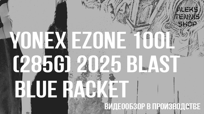 ракетка для большого тенниса Yonex Ezone 100L 285g 2025 Blast-Blue Racket