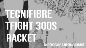 теннисная-ракетка-Tecnifibre-TFight-300S-Racket06