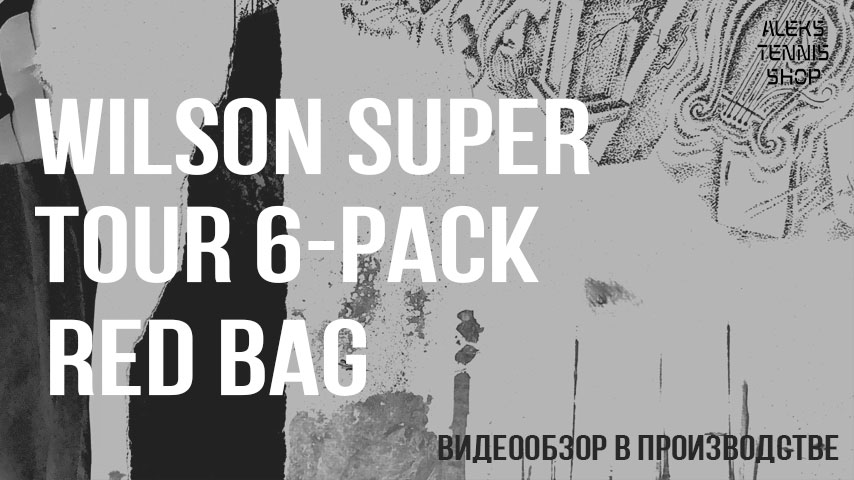 теннисная-сумка-Wilson-Super-Tour-6-Pack-Red-Bag06