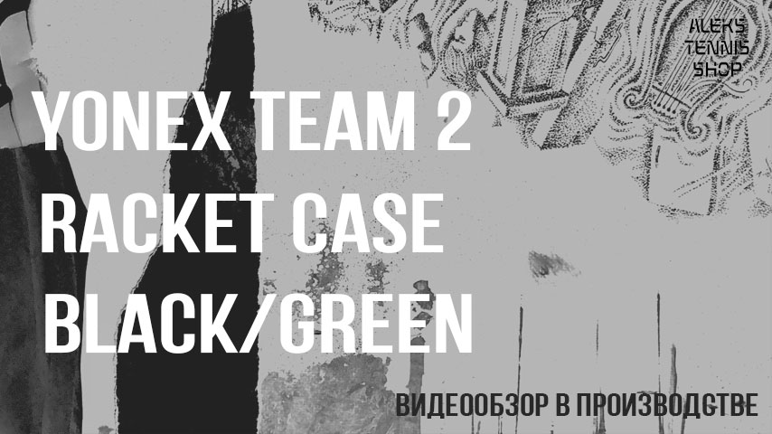 рюкзак-для-тенниса-Yonex-Team-2-Racket-Case-Black-Green03