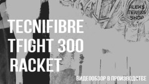 теннисная-ракетка-Tecnifibre-TFight-300-Racket06