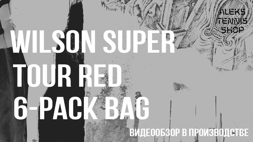 теннисная-сумка-Wilson-Super-Tour-Red-6-Pack-Bag06