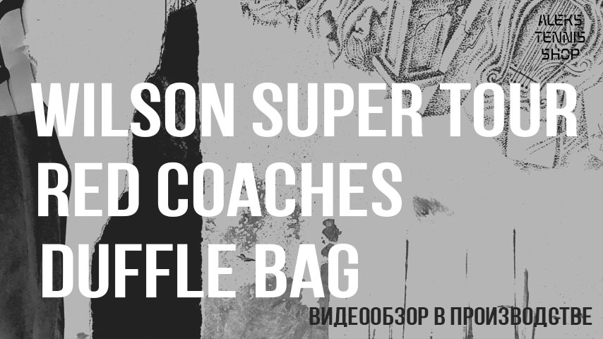 теннисная-сумка-Wilson-Super-Tour-Red-Coaches-Duffle-Bag04