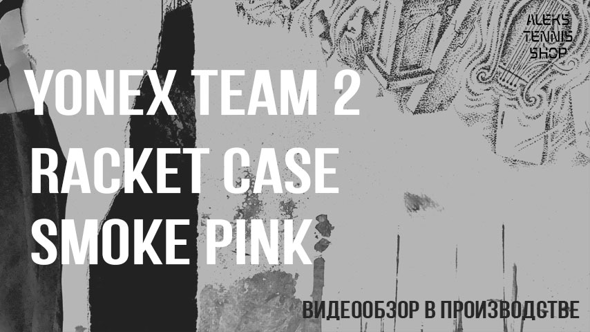 теннисная-сумка-Yonex-Team-2-Racket-Case-Smoke-Pink03