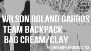 рюкзак для тенниса Wilson-Roland-Garros-Team-Backpack-Bag-Cream-Clay06