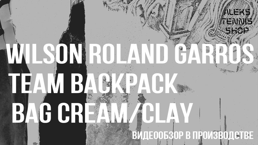 рюкзак для тенниса Wilson-Roland-Garros-Team-Backpack-Bag-Cream-Clay06