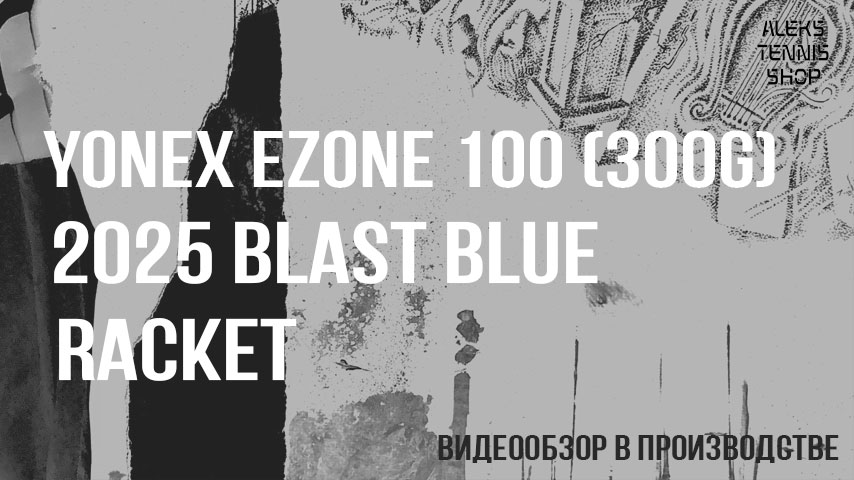теннисная-ракетка-yonex-ezone-100-2025-blast-blue-racket