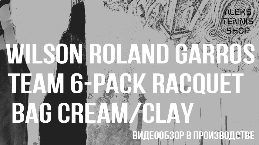 теннисная-сумка-Wilson-Roland-Garros-Team-6-Pack-Racquet-Bag-Cream-Clay06
