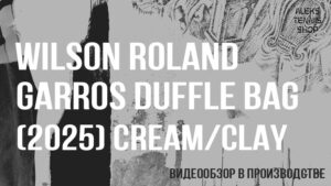теннисная-сумка-wilson-roland-garros-duffle--bag-2025-creamclay06