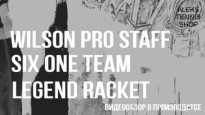 ракетка-для-большого-тенниса-Wilson-Pro-Staff-Six-One-Team-Legend-Racket06
