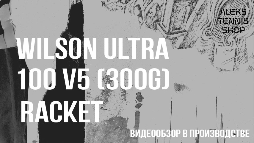 теннисная-ракетка-Wilson-Uitra-100-v5-300g-Racket06