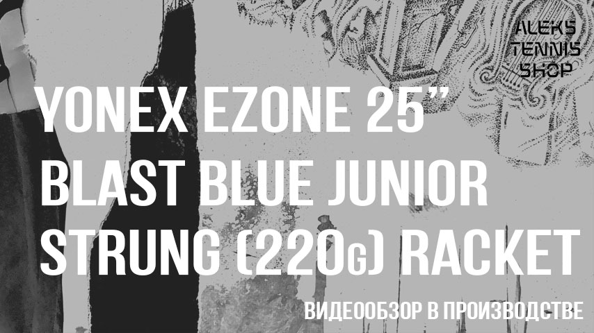 теннисная-ракетка-Yonex-Ezone-25-Blast-Blue-Junior-Strung-220g-Racket06