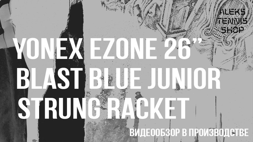 теннисная-ракетка-Yonex-Ezone-26-Blast-Blue-Junior-Strung-Racket06