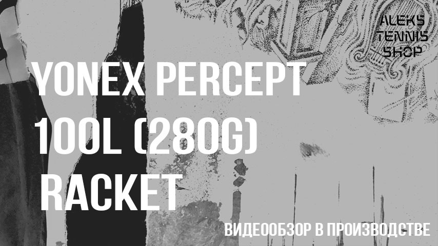 теннисная-ракетка-Yonex-Percept-100L-280g-Racket06