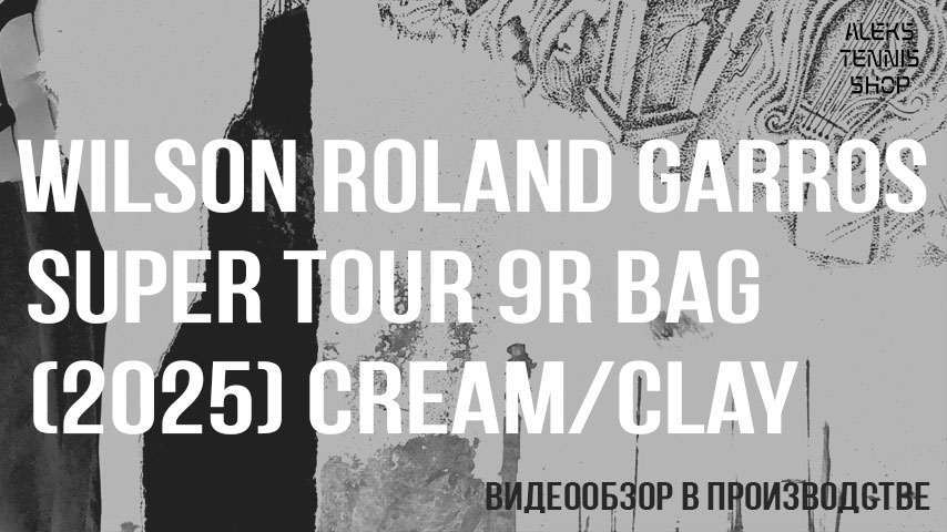 сумка-теннисная-wilson-roland-garros-super-tour-9r-bag-2025-cream-clay-06