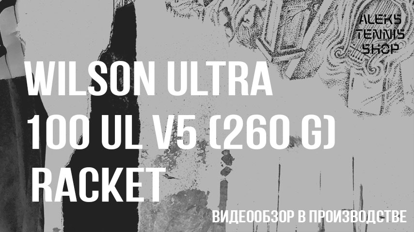 теннисная-ракетка-Wilson-Uitra-100UL-v5-260g-Racket06