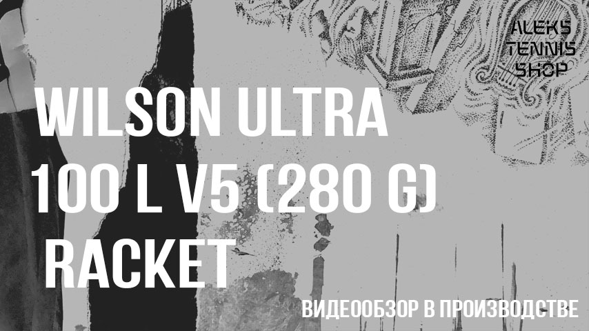 теннисная-ракетка-Wilson-Ultra-100L-v5-280g-Racket06