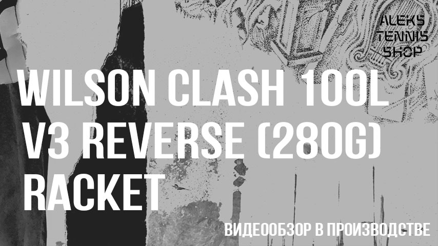 теннисная ракетка wilson clash 100l v3 reverse 280g racket